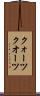 クォーツ Scroll