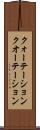 クォーテーション Scroll