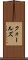クォールズ Scroll