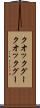 クオックグー Scroll