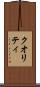 クオリティ Scroll