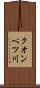 クオンベツ川 Scroll