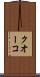 クオーコ Scroll