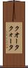クオータ Scroll
