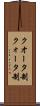 クオータ制 Scroll