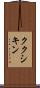 ククシキン Scroll