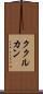 ククルカン Scroll
