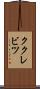 ククレビツ Scroll