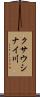 クサウシナイ川 Scroll