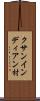 クサンインディアン村 Scroll