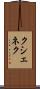 クシェネク Scroll