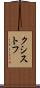クシストフ Scroll