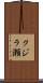 クジラ瀬 Scroll