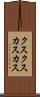 クスクス Scroll