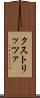 クストリッツァ Scroll