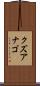 クズアナゴ Scroll