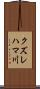 クズレハマ川 Scroll