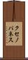 クセノパネス Scroll