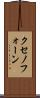 クセノフォーン Scroll