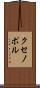 クセノポル Scroll