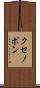 クセノポン Scroll