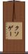 クソゲー Scroll
