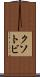 クソトビ Scroll