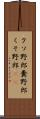 クソ野郎 Scroll