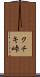 クチキ峠 Scroll