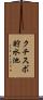クチスボ貯水池 Scroll