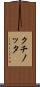 クチノッタ Scroll