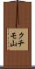 クチモ山 Scroll