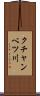 クチャンベツ川 Scroll