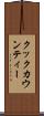 クックカウンティー Scroll