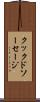 クックドソーセージ Scroll