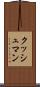 クッシュマン Scroll