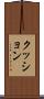 クッション Scroll