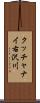 クッチャナイ右沢川 Scroll