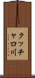 クッチャロ川 Scroll