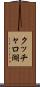クッチャロ湖 Scroll