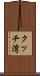 クッチ湾 Scroll