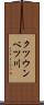 クツウンベツ川 Scroll