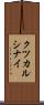 クツカルシナイ Scroll