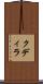 クディラ Scroll
