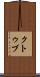 クトゥブ Scroll