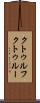 クトゥルフ Scroll