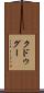 クドゥグー Scroll