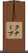 クナープ Scroll
