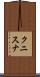 クニスナ Scroll