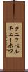 クニッペルチェーホワ Scroll